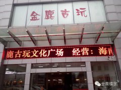 古玩城LED顯示屏、高清視頻監(jiān)控系統(tǒng)